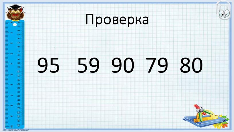 Проверка 95 59 90 79 80