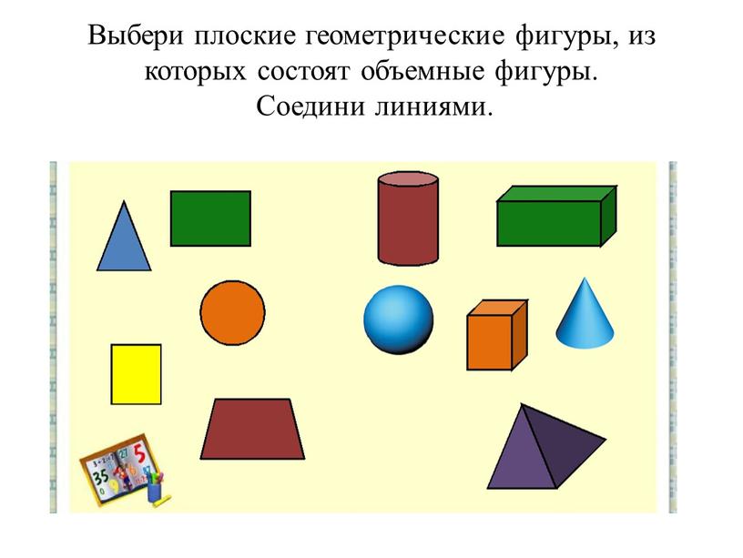 Выбери плоские геометрические фигуры, из которых состоят объемные фигуры