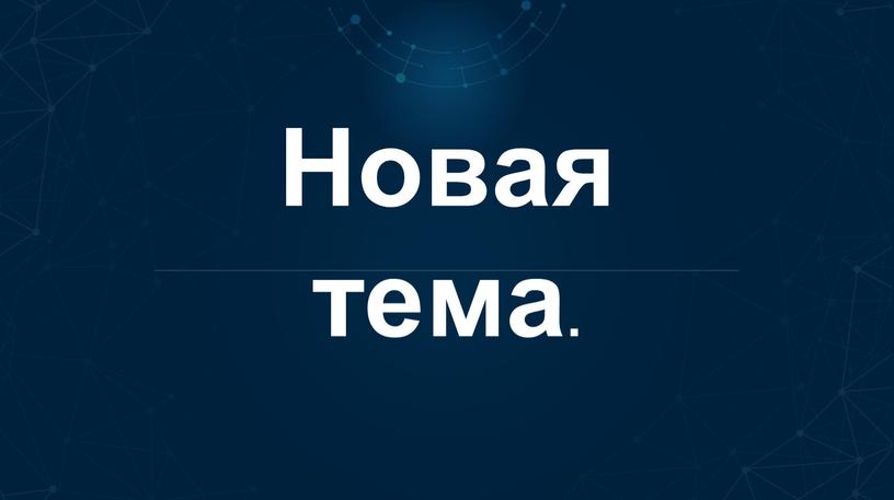 Новая тема.