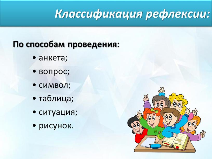 По способам проведения: • анкета; • вопрос; • символ; • таблица; • ситуация; • рисунок