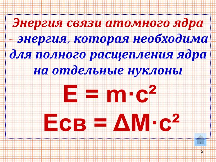 Ядерные силы энергия связи атомных ядер презентация