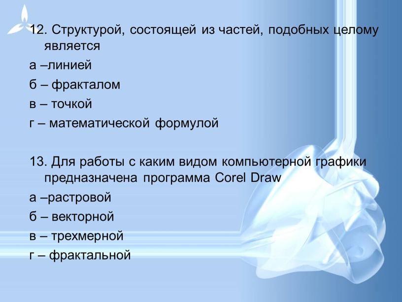 Структурой, состоящей из частей, подобных целому является а –линией б – фракталом в – точкой г – математической формулой 13