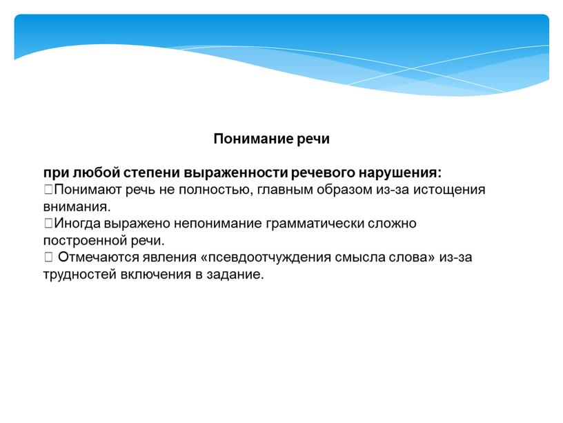 Понимание речи при любой степени выраженности речевого нарушения: 