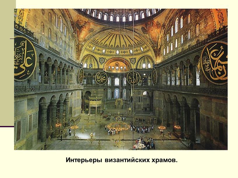 Интерьеры византийских храмов.