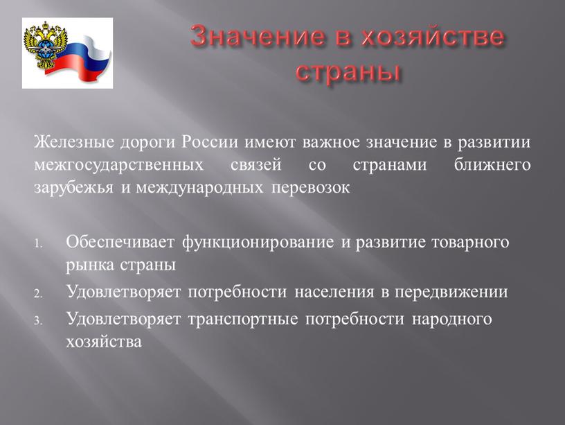 Значение развития. История возникновения дорог. Технология работы железнодорожного транспорта. Недостатки железнодорожного транспорта. Влияние ЖД транспорта на окружающую среду.