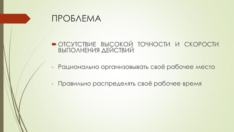 ПРОБЛЕМА ОТСУТСТВИЕ ВЫСОКОЙ ТОЧНОСТИ