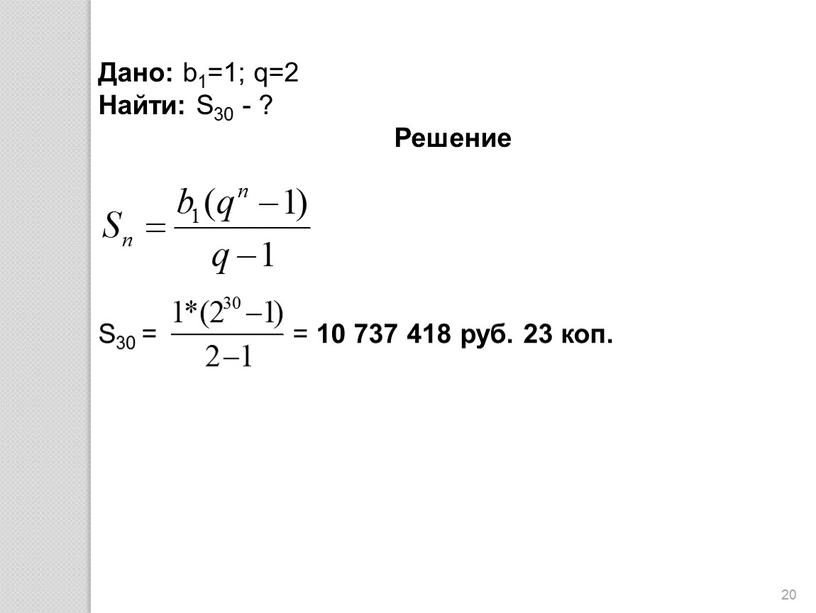 Дано: b1=1; q=2 Найти: S30 - ?