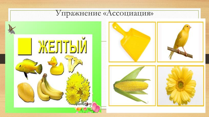 Упражнение «Ассоциация»