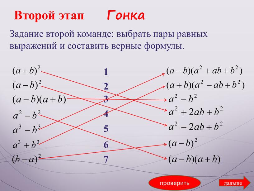 Второй этап Гонка Задание второй команде: выбрать пары равных выражений и составить верные формулы