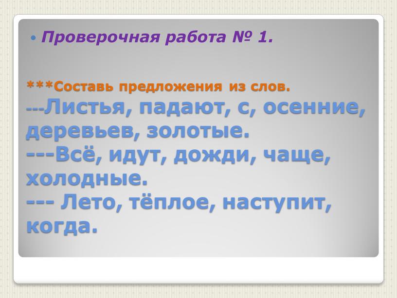 Составь предложения из слов. ---Листья, падают, с, осенние, деревьев, золотые