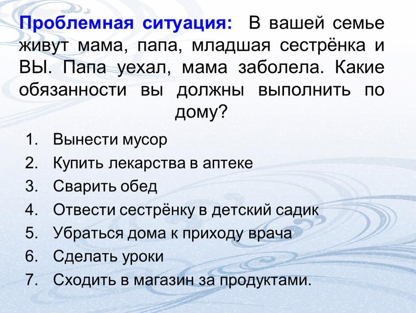 Проблемная ситуация: В вашей семье живут мама, папа, младшая сестрёнка и