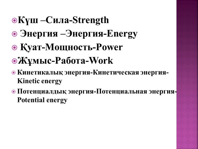 Күш –Сила-Strength Энергия –Энергия-Energy Қуат-Мощность-Power