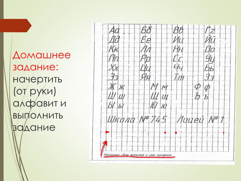 Домашнее задание: начертить (от руки) алфавит и выполнить задание