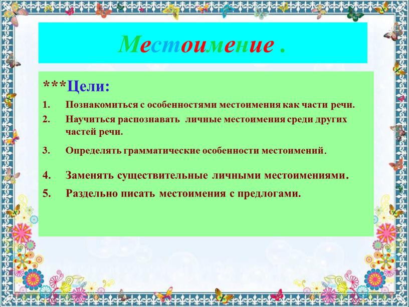 Местоимение . ***Цели: Познакомиться с особенностями местоимения как части речи