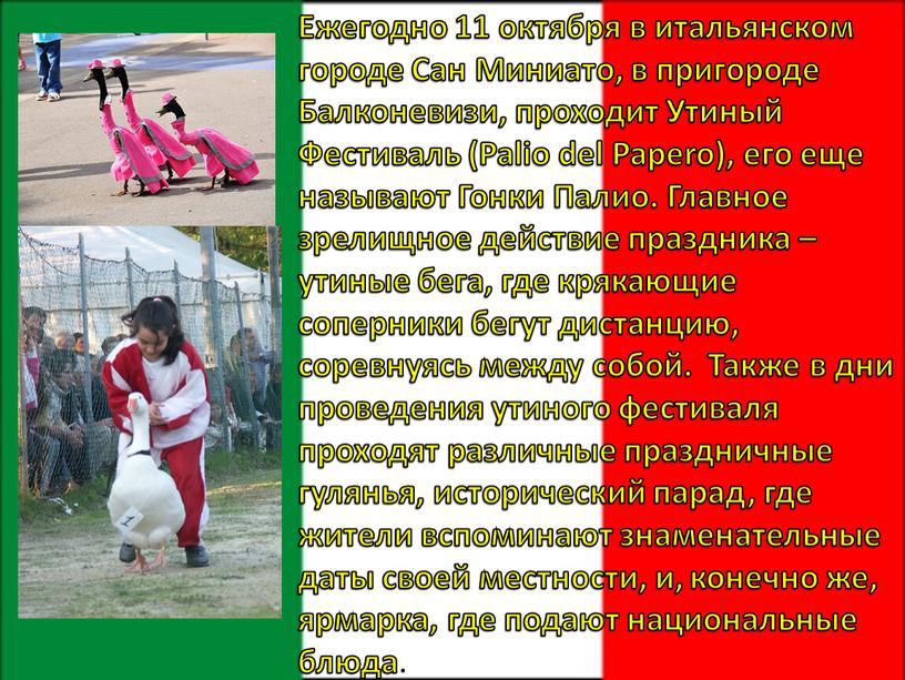 Ежегодно 11 октября в итальянском городе