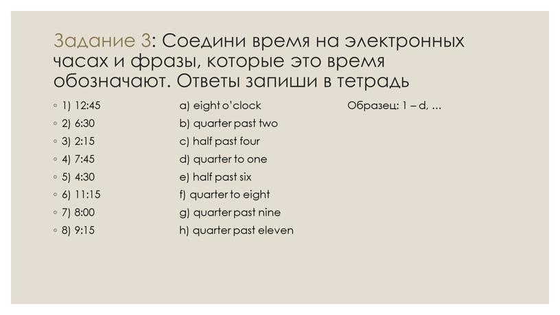 Задание 3: Соедини время на электронных часах и фразы, которые это время обозначают