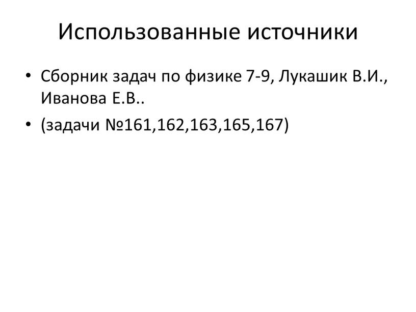 Использованные источники Сборник задач по физике 7-9,