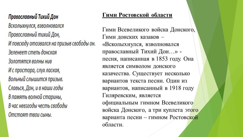 Гимн Ростовской области Гимн Всевеликого войска