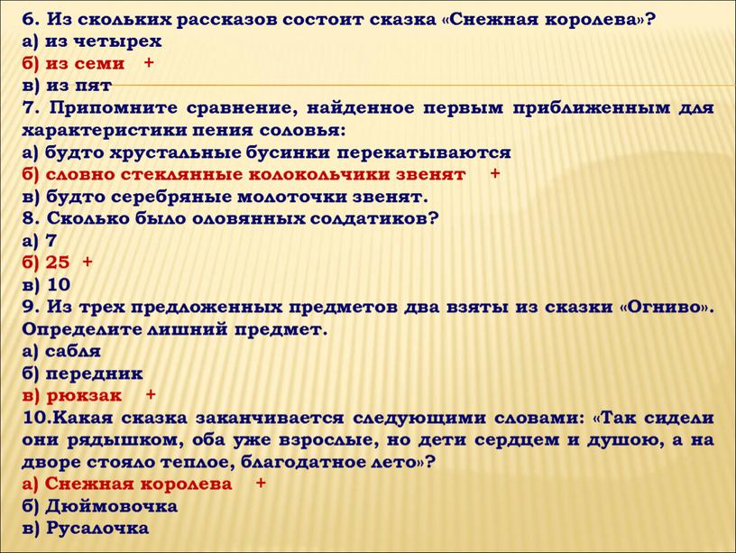 Из скольких рассказов состоит сказка «Снежная королева»? а) из четырех б) из семи + в) из пят 7