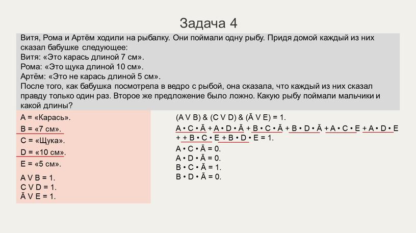 A = «Карась». B = «7 см». C = «Щука»