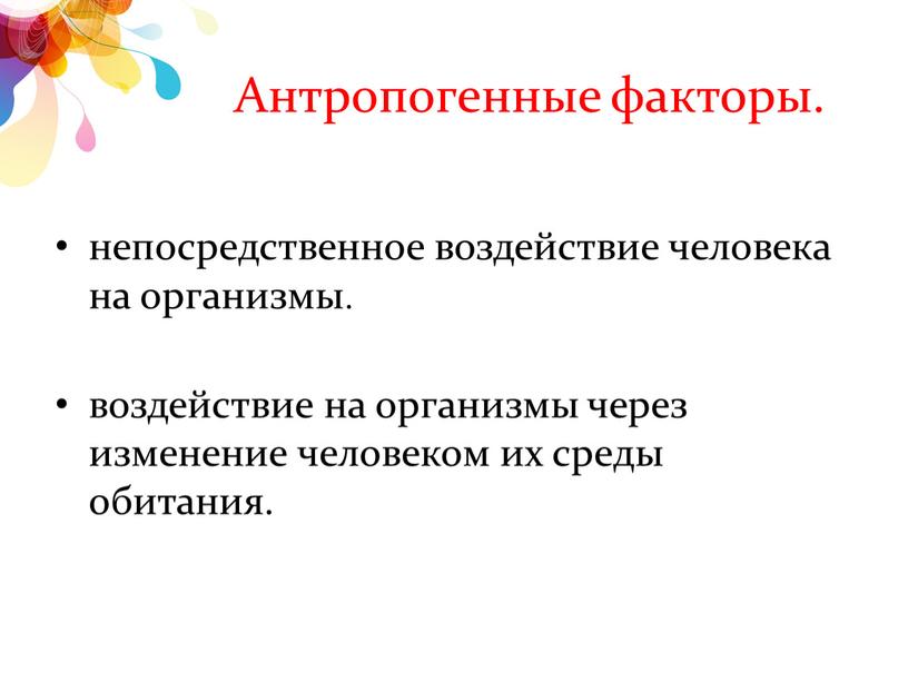 Антропогенные факторы. непосредственное воздействие человека на организмы