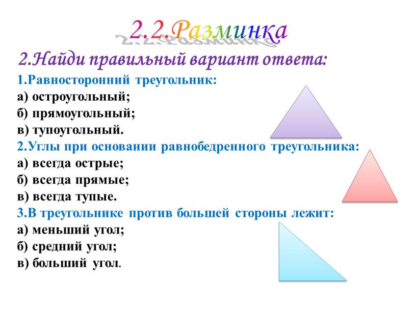 Найди правильный вариант ответа: 1