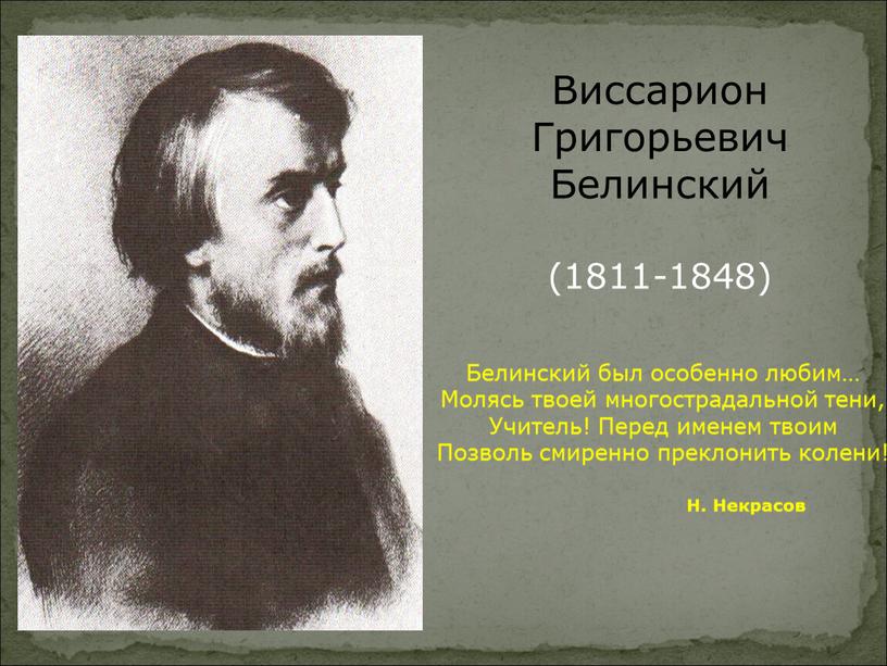 Виссарион Григорьевич Белинский (1811-1848)