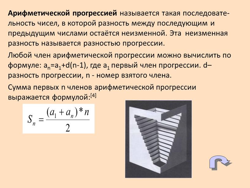 Арифметической прогрессией называется такая последовате-льность чисел, в которой разность между последующим и предыдущим числами остаётся неизменной