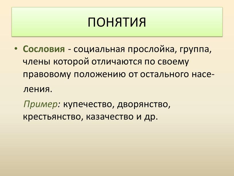 Сословия - социальная прослойка, группа, члены которой отличаются по своему правовому положению от остального насе- ления