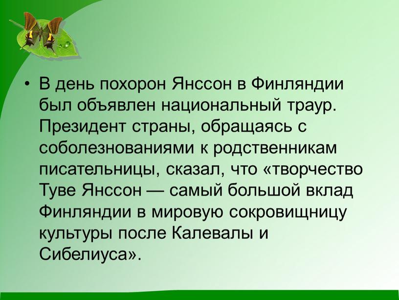 В день похорон Янссон в Финляндии был объявлен национальный траур