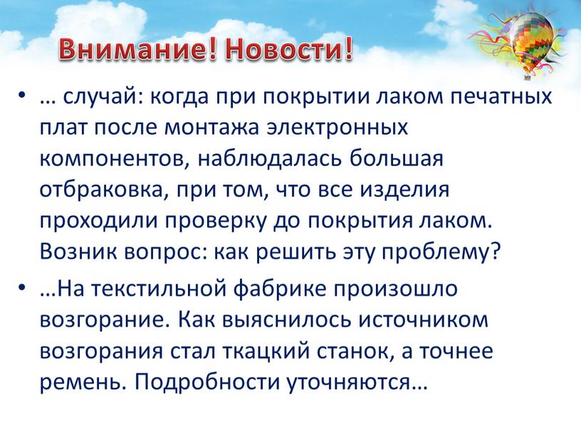 Возник вопрос: как решить эту проблему? …На текстильной фабрике произошло возгорание