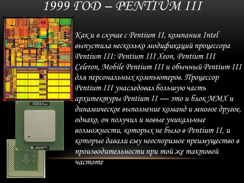 Pentium III Как и в случае с Pentium