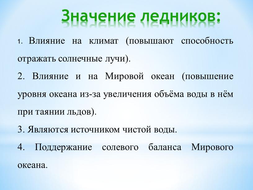 Значение ледников: 1. Влияние на климат (повышают способность отражать солнечные лучи)