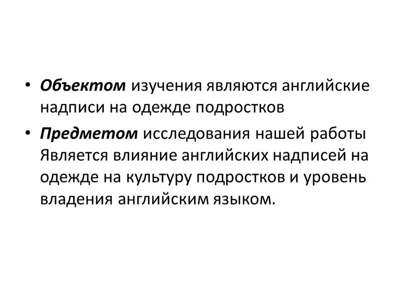 Объектом изучения являются английские надписи на одежде подростков