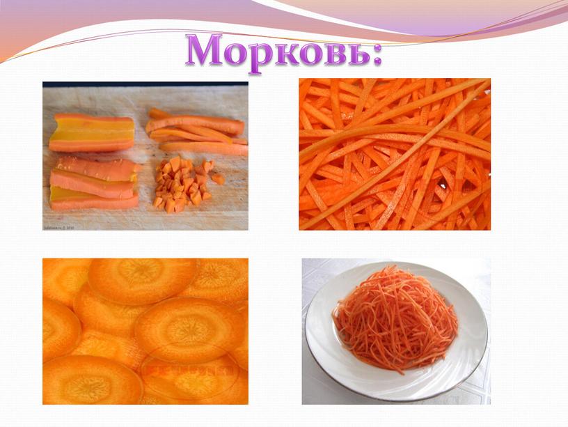 Морковь: