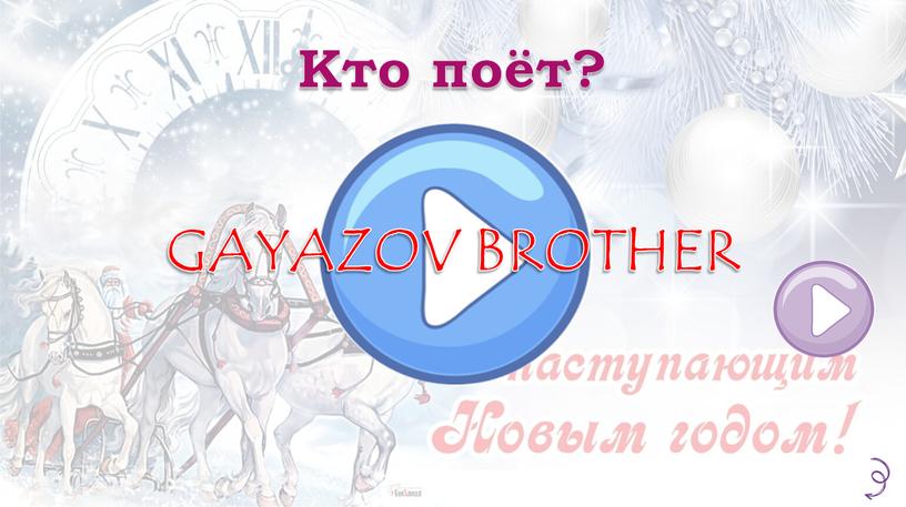 Кто поёт? GAYAZOV BROTHER