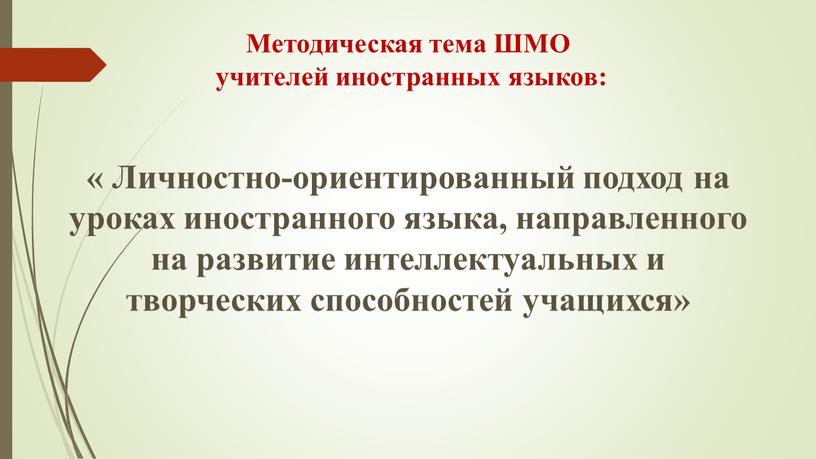 Методическая тема ШМО учителей иностранных языков: «