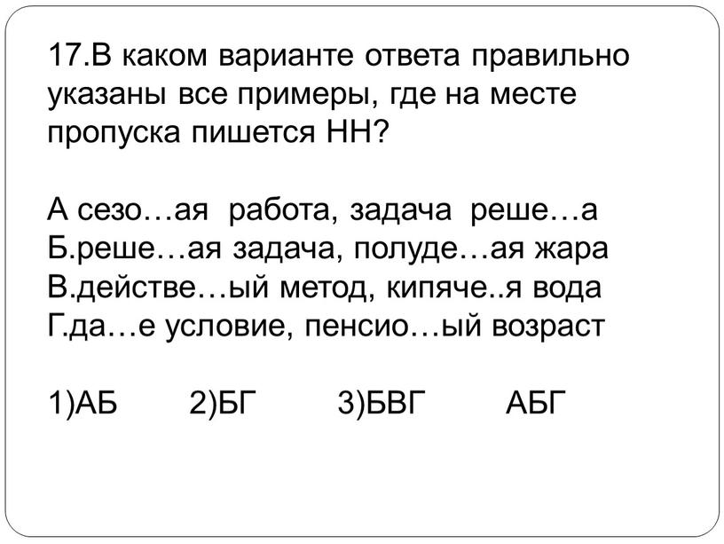 В каком варианте ответа правильно указаны все примеры, где на месте пропуска пишется