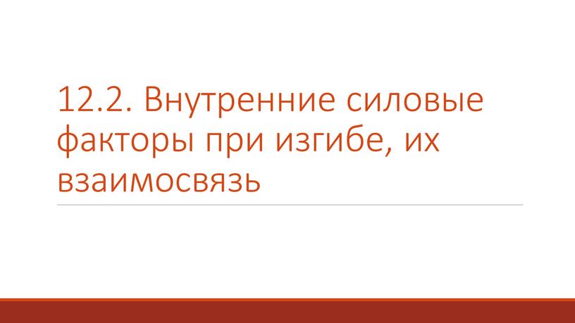 Внутренние силовые факторы при изгибе, их взаимосвязь