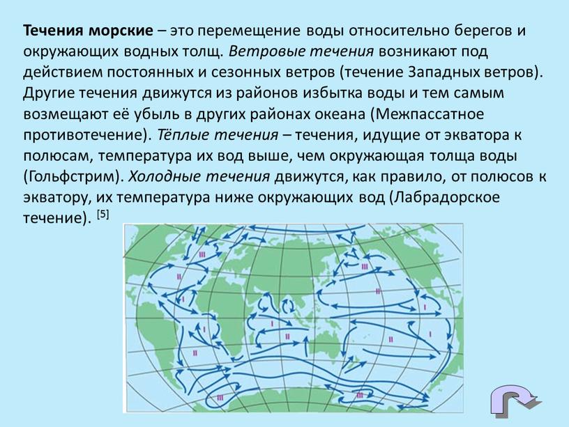 Течения морские – это перемещение воды относительно берегов и окружающих водных толщ