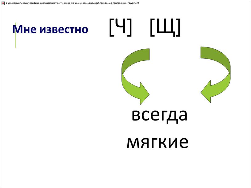 Мне известно [Ч] [Щ] всегда мягкие