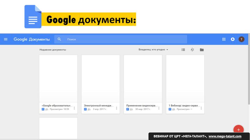 Google документы: