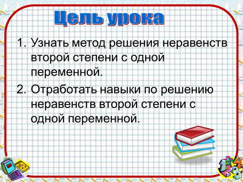 Узнать метод решения неравенств второй степени с одной переменной