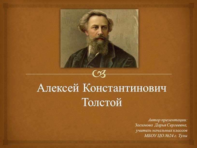 Алексей Константинович Толстой