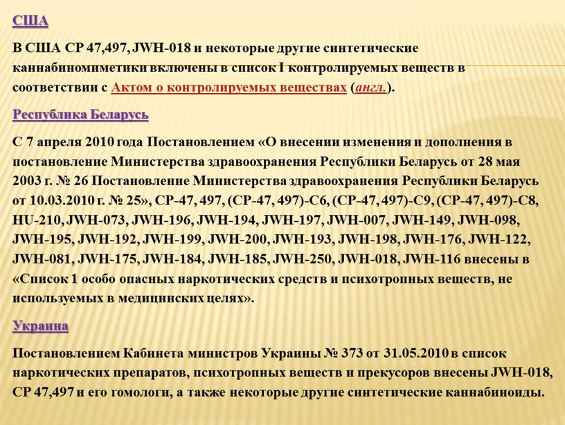 США В США CP 47,497, JWH-018 и некоторые другие синтетические каннабиномиметики включены в список