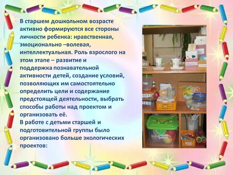 В старшем дошкольном возрасте активно формируются все стороны личности ребенка: нравственная, эмоционально –волевая, интеллектуальная