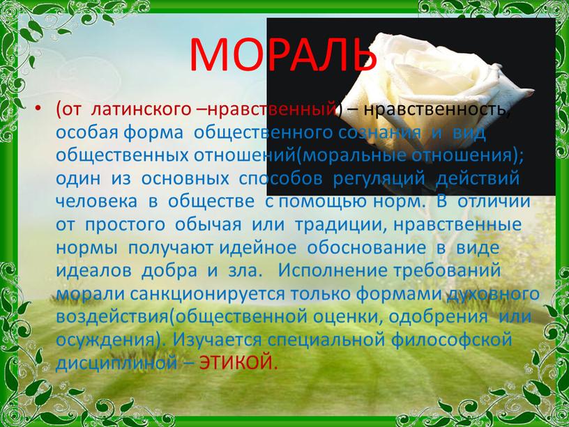 МОРАЛЬ (от латинского –нравственный) – нравственность, особая форма общественного сознания и вид общественных отношений(моральные отношения); один из основных способов регуляций действий человека в обществе с…