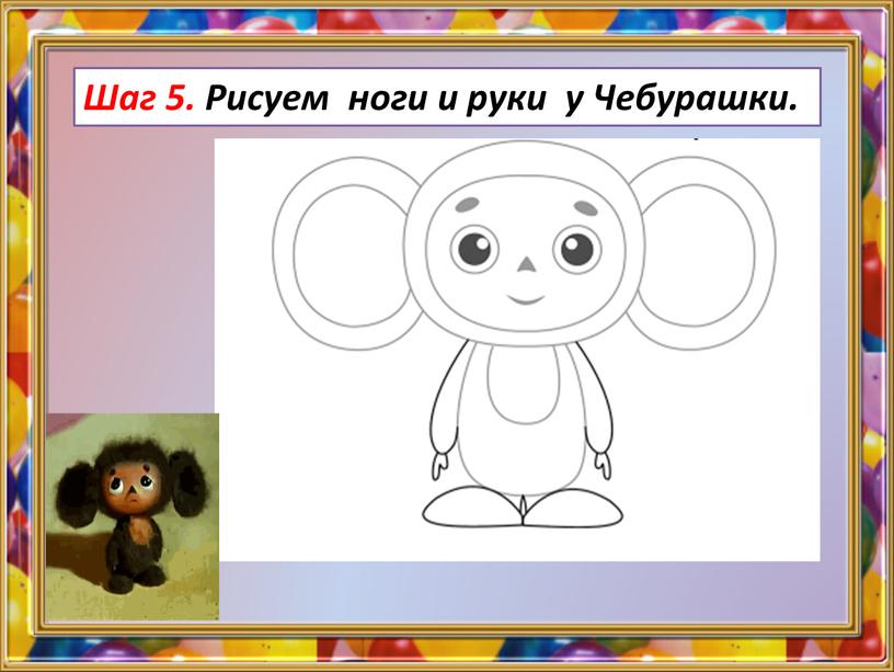 Шаг 5. Рисуем ноги и руки у