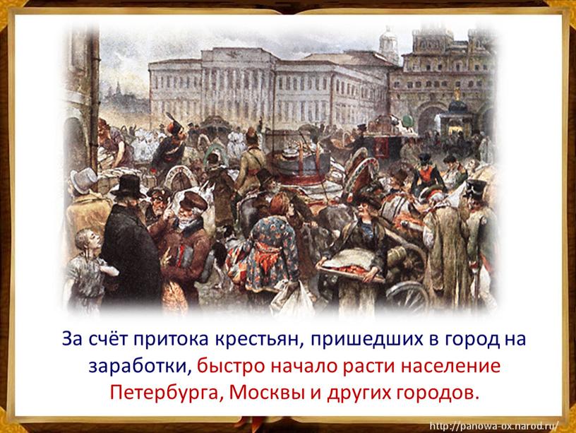 За счёт притока крестьян, пришедших в город на заработки, быстро начало расти население