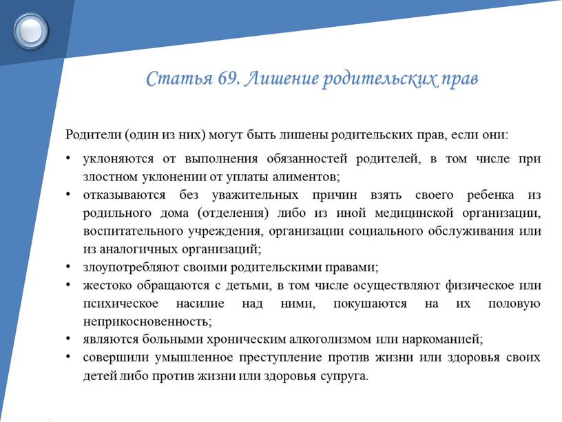 Статья 69. Лишение родительских прав